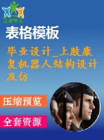 畢業(yè)設(shè)計_上肢康復(fù)機器人結(jié)構(gòu)設(shè)計及仿真運動設(shè)計