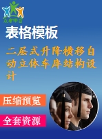 二層式升降橫移自動立體車庫結(jié)構(gòu)設(shè)計