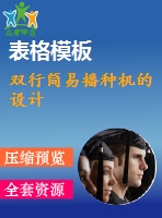雙行簡易播種機的設計