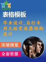 畢業(yè)設計_自行車用無級變速器結構設計