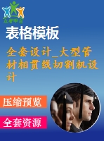 全套設(shè)計_大型管材相貫線切割機設(shè)計