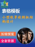小型牧草收割機結(jié)構(gòu)設計
