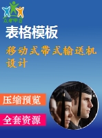 移動式帶式輸送機設(shè)計