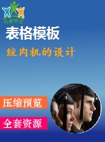 絞肉機(jī)的設(shè)計