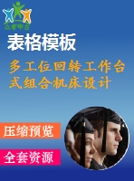 多工位回轉(zhuǎn)工作臺式組合機床設計
