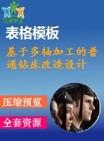 基于多軸加工的普通鉆床改造設(shè)計(jì)