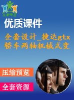 全套設計_捷達gtx轎車兩軸機械式變速器結構設計