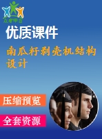 南瓜籽剝殼機(jī)結(jié)構(gòu)設(shè)計