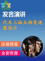 汽車三軸五檔變速器設計