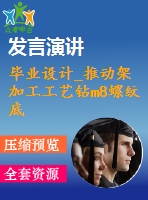 畢業(yè)設(shè)計(jì)_推動(dòng)架加工工藝鉆m8螺紋底孔夾具設(shè)計(jì)