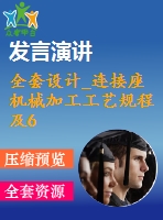 全套設(shè)計(jì)_連接座機(jī)械加工工藝規(guī)程及6ф7孔加工專(zhuān)用夾具設(shè)計(jì)