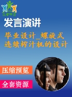 畢業(yè)設(shè)計(jì)_螺旋式連續(xù)榨汁機(jī)的設(shè)計(jì)
