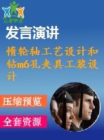 惰輪軸工藝設(shè)計(jì)和鉆m6孔夾具工裝設(shè)計(jì)