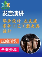 畢業(yè)設計_左支座零件工藝工裝夾具設計