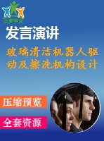 玻璃清潔機(jī)器人驅(qū)動及擦洗機(jī)構(gòu)設(shè)計(jì)