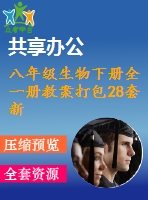 八年級(jí)生物下冊全一冊教案打包28套新版新人教版