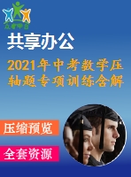 2021年中考數(shù)學(xué)壓軸題專項訓(xùn)練含解析打包14套