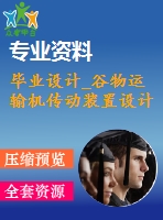 畢業(yè)設(shè)計_谷物運輸機(jī)傳動裝置設(shè)計