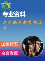 汽車(chē)隨車(chē)起重機(jī)設(shè)計(jì)