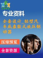 全套設計_輕型汽車底盤鼓式液壓制動器設計