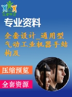 全套設(shè)計(jì)_通用型氣動工業(yè)機(jī)器手結(jié)構(gòu)及控制設(shè)計(jì)