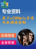 基于s7200plc步進(jìn)電機(jī)調(diào)速控制步進(jìn)驅(qū)動控制系統(tǒng)設(shè)計