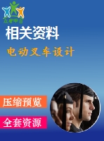 電動叉車設(shè)計(jì)