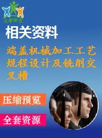 端蓋機械加工工藝規(guī)程設(shè)計及銑削交叉槽工序?qū)Ｓ脢A具設(shè)計