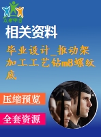 畢業(yè)設計_推動架加工工藝鉆m8螺紋底孔夾具設計