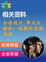 全套設(shè)計(jì)_帶式運(yùn)輸機(jī)一級圓柱齒輪減速器設(shè)計(jì)
