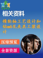 惰輪軸工藝設計和鉆m6孔夾具工裝設計