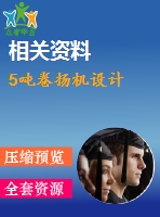 5噸卷揚機設計