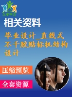 畢業(yè)設(shè)計_直線式不干膠貼標(biāo)機結(jié)構(gòu)設(shè)計
