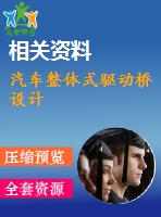 汽車整體式驅(qū)動橋設(shè)計(jì)
