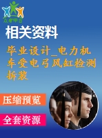 畢業(yè)設(shè)計(jì)_電力機(jī)車受電弓風(fēng)缸檢測拆裝裝置的設(shè)計(jì)
