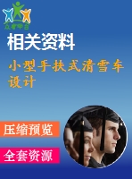 小型手扶式清雪車(chē)設(shè)計(jì)