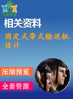 固定式帶式輸送機(jī)設(shè)計