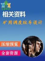 礦用調(diào)度絞車(chē)設(shè)計(jì)