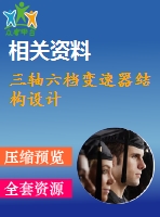 三軸六檔變速器結構設計