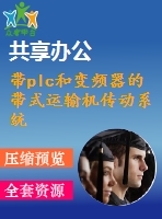 帶plc和變頻器的帶式運輸機傳動系統(tǒng)設(shè)計