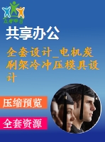 全套設計_電機炭刷架冷沖壓模具設計